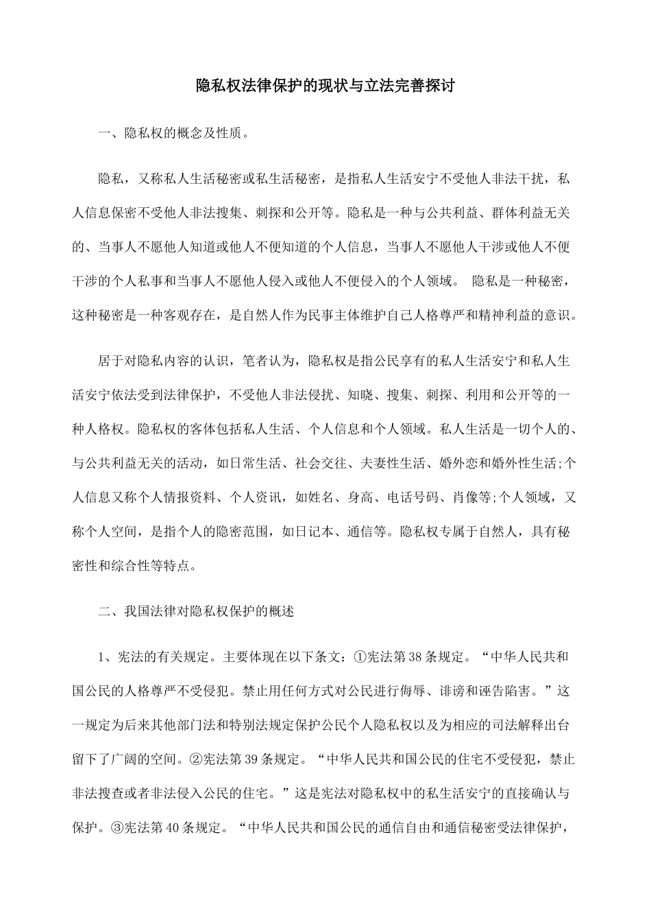 隐私权法律保护的现状与立法完善探讨_第1页