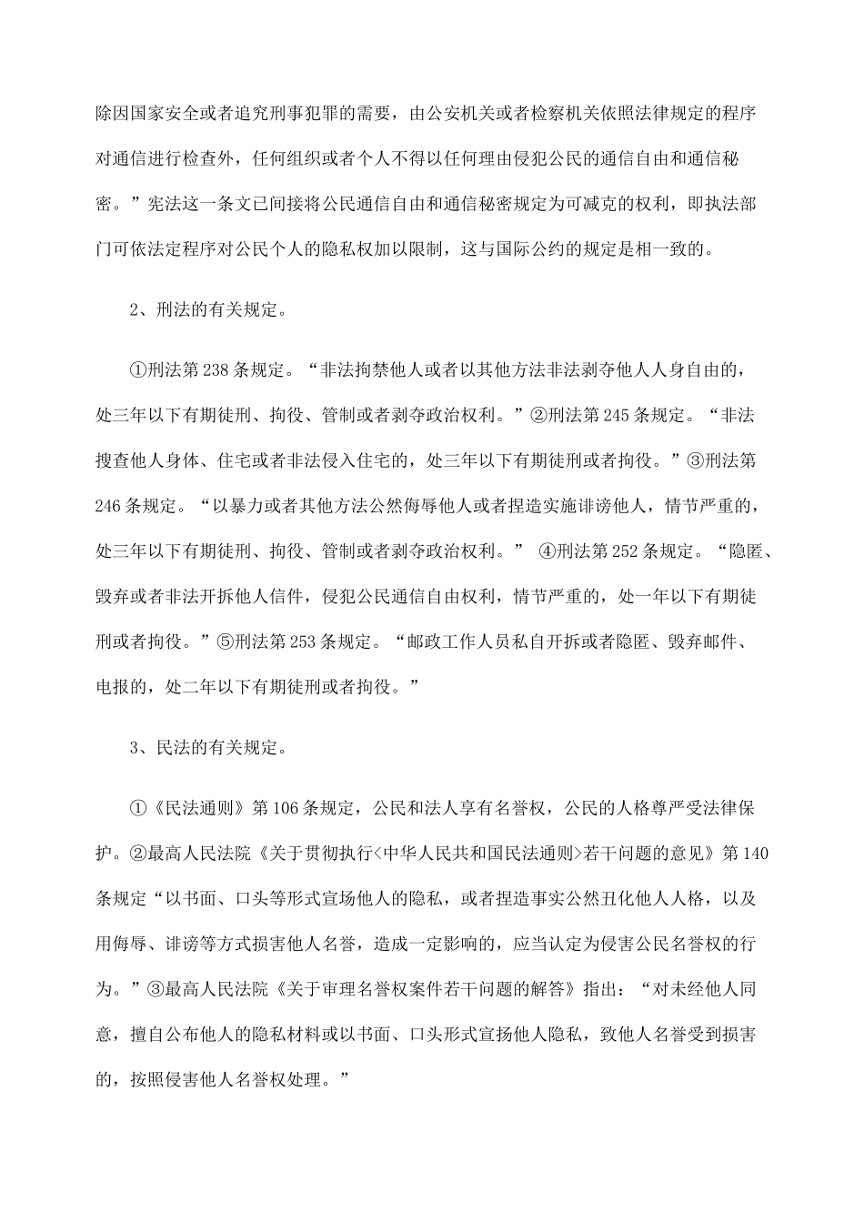 隐私权法律保护的现状与立法完善探讨_第2页