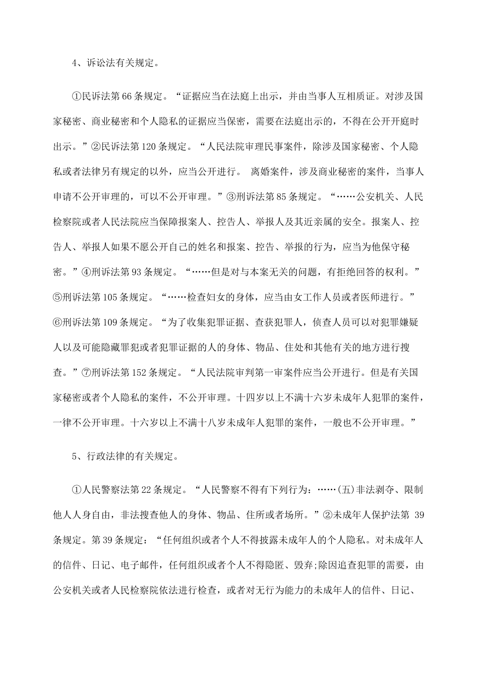隐私权法律保护的现状与立法完善探讨_第3页