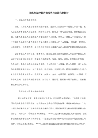 隐私权法律保护的现状与立法完善探讨