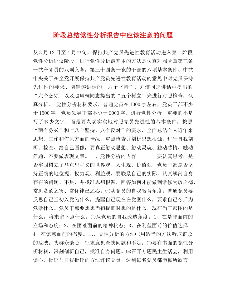 阶段总结党性分析报告中应该注意的问题 _第1页