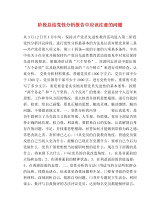 阶段总结党性分析报告中应该注意的问题 