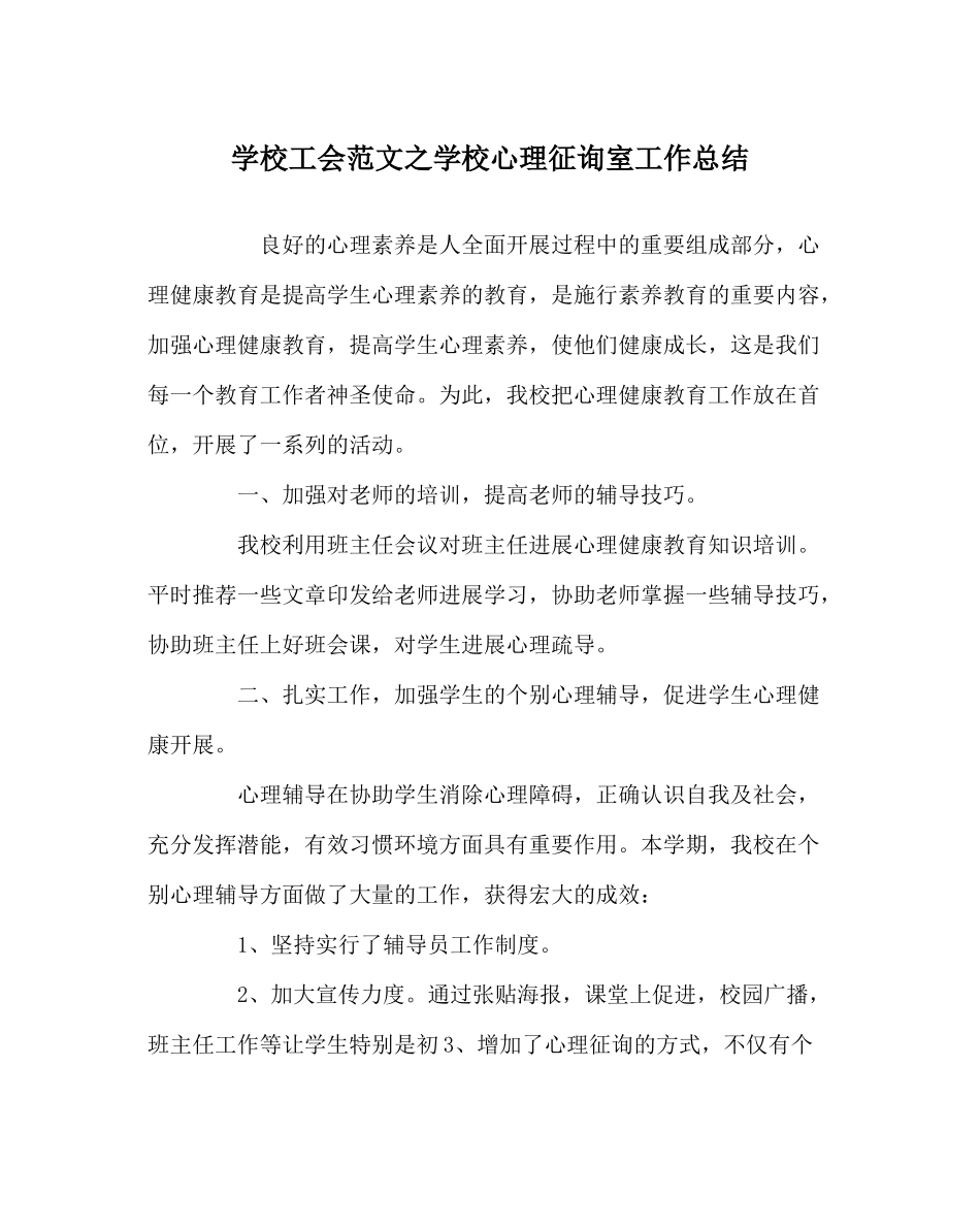 学校工会范文学校心理咨询室工作总结_第1页