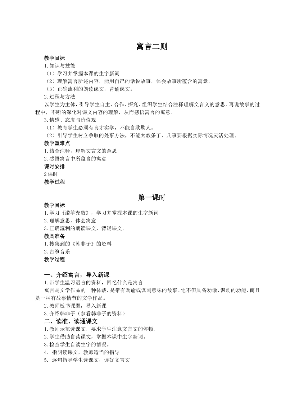 （语文A版）五年级语文教案寓言二则_第1页