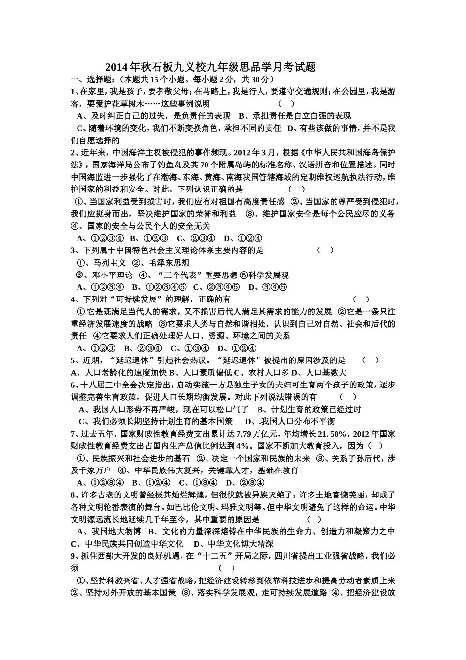 石板九义校九年级思品学月考试题_第1页