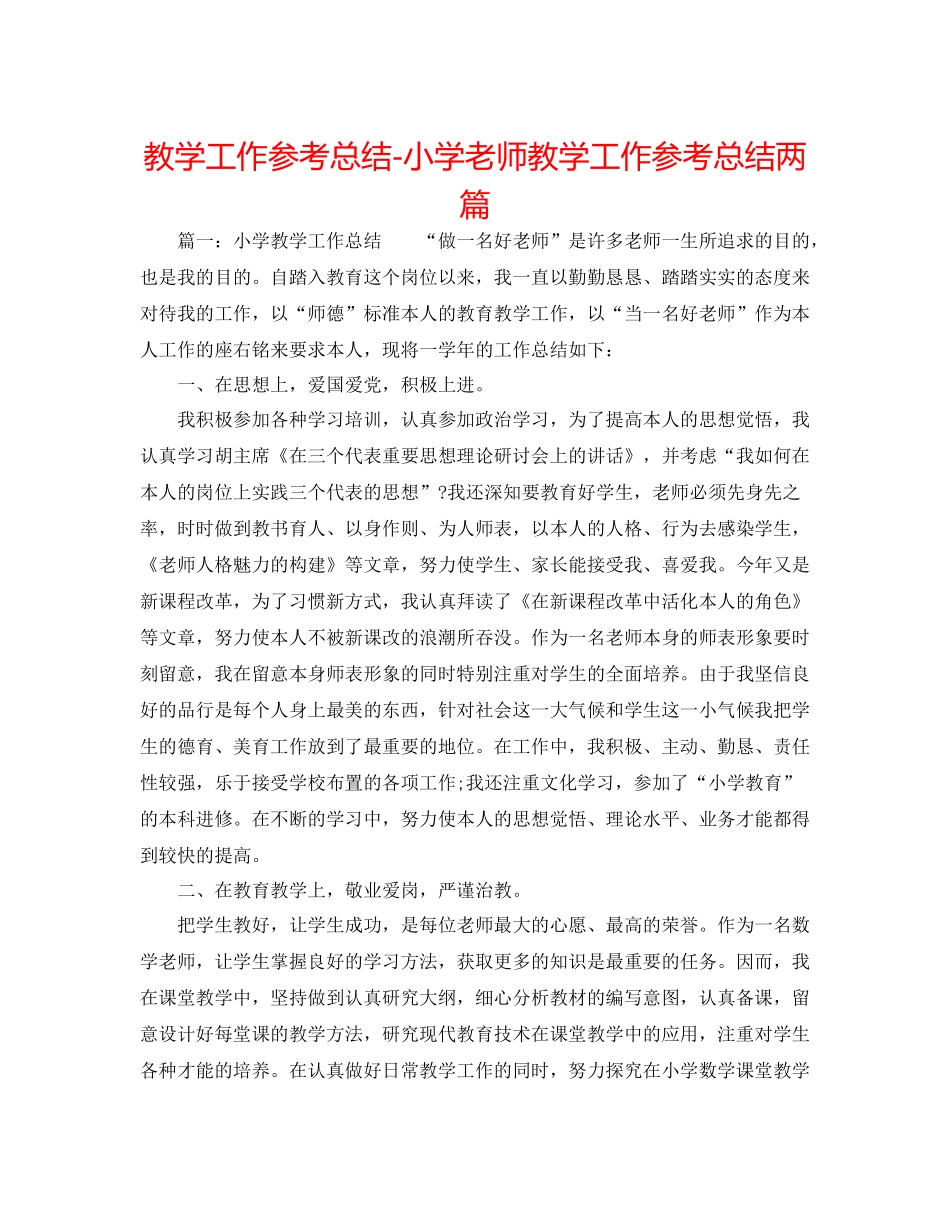 教学工作参考总结小学教师教学工作参考总结两篇_第1页