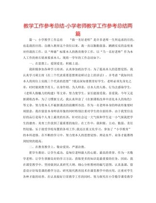 教学工作参考总结小学教师教学工作参考总结两篇