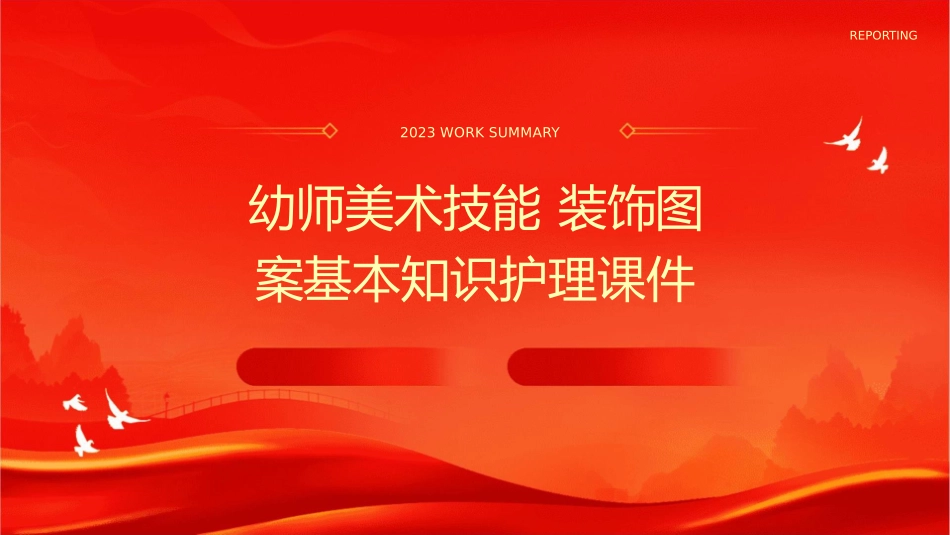 幼师美术技能 装饰图案装饰图案基本知识护理课件_第1页