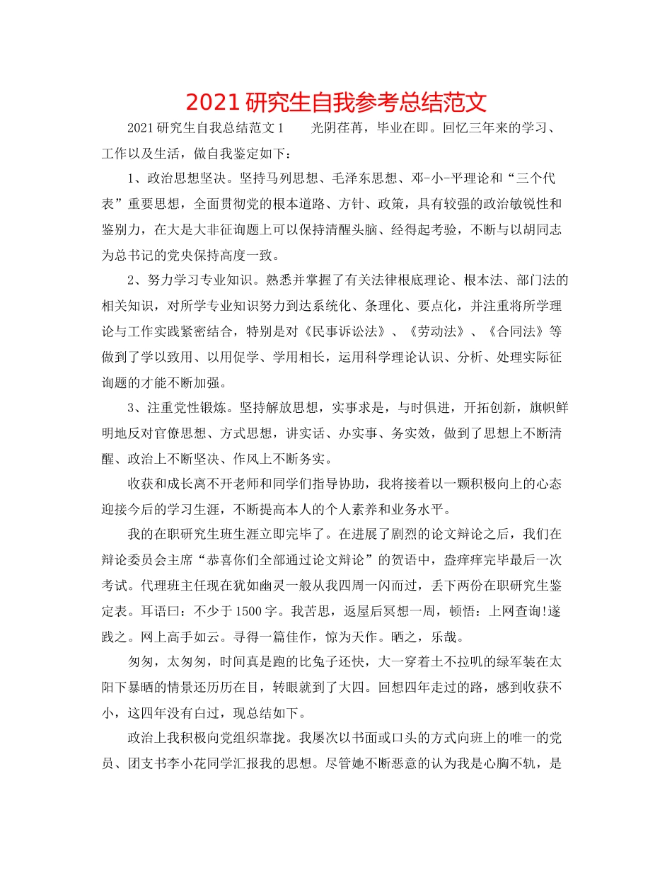 研究生自我参考总结范文_第1页