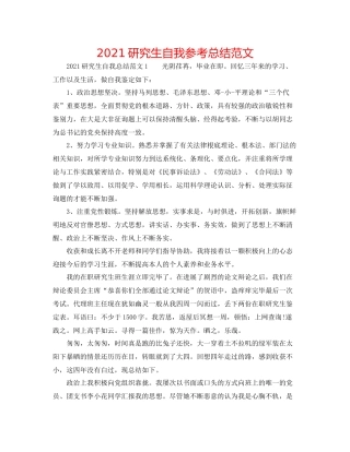 研究生自我参考总结范文