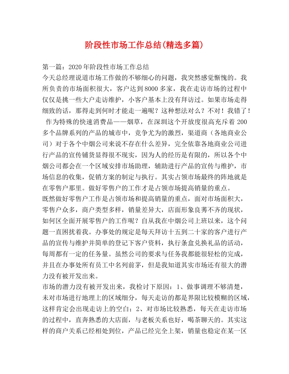 阶段性市场工作总结(精选多篇) _第1页