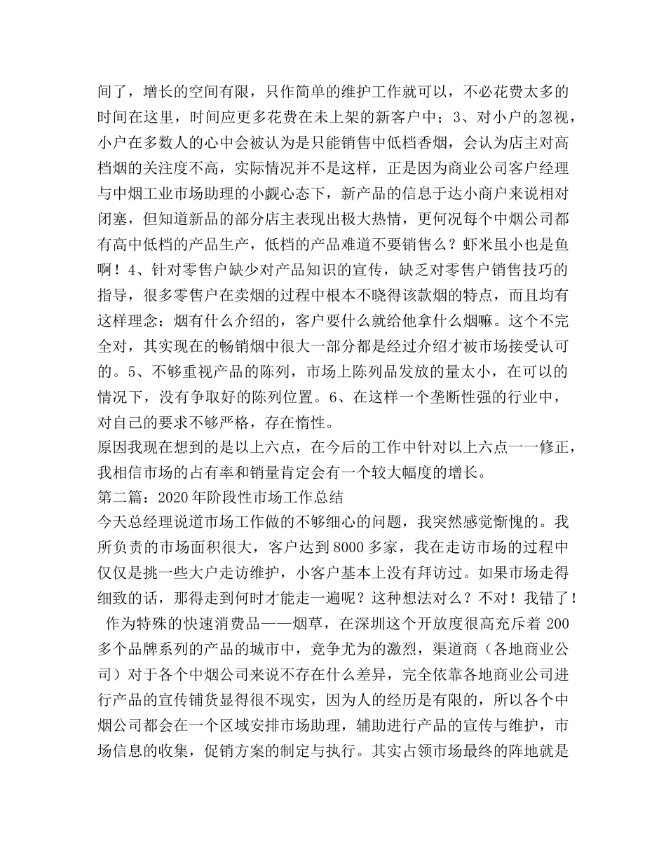 阶段性市场工作总结(精选多篇) _第2页