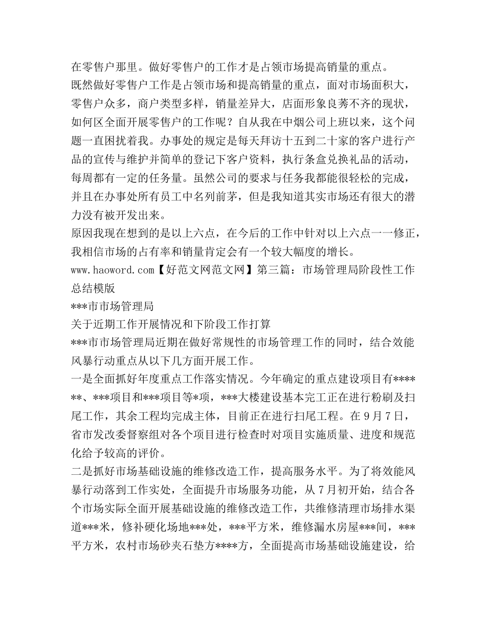 阶段性市场工作总结(精选多篇) _第3页
