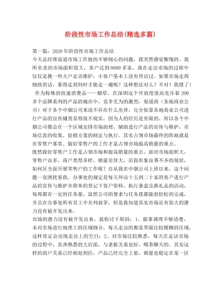 阶段性市场工作总结(精选多篇) 