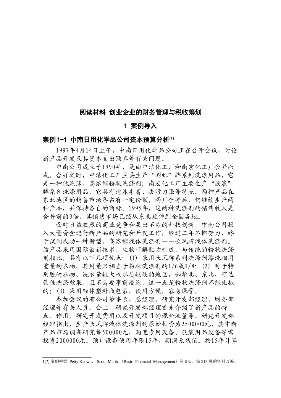 阅读材料 创业企业的财务管理与税收筹划技巧归纳_第1页