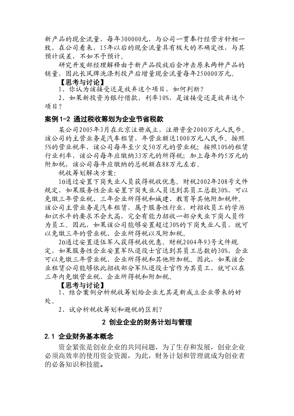 阅读材料 创业企业的财务管理与税收筹划技巧归纳_第2页