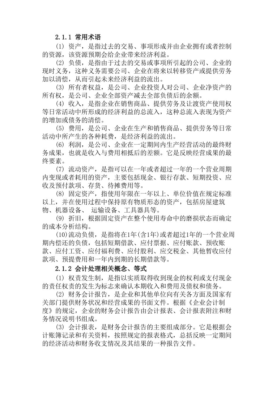 阅读材料 创业企业的财务管理与税收筹划技巧归纳_第3页