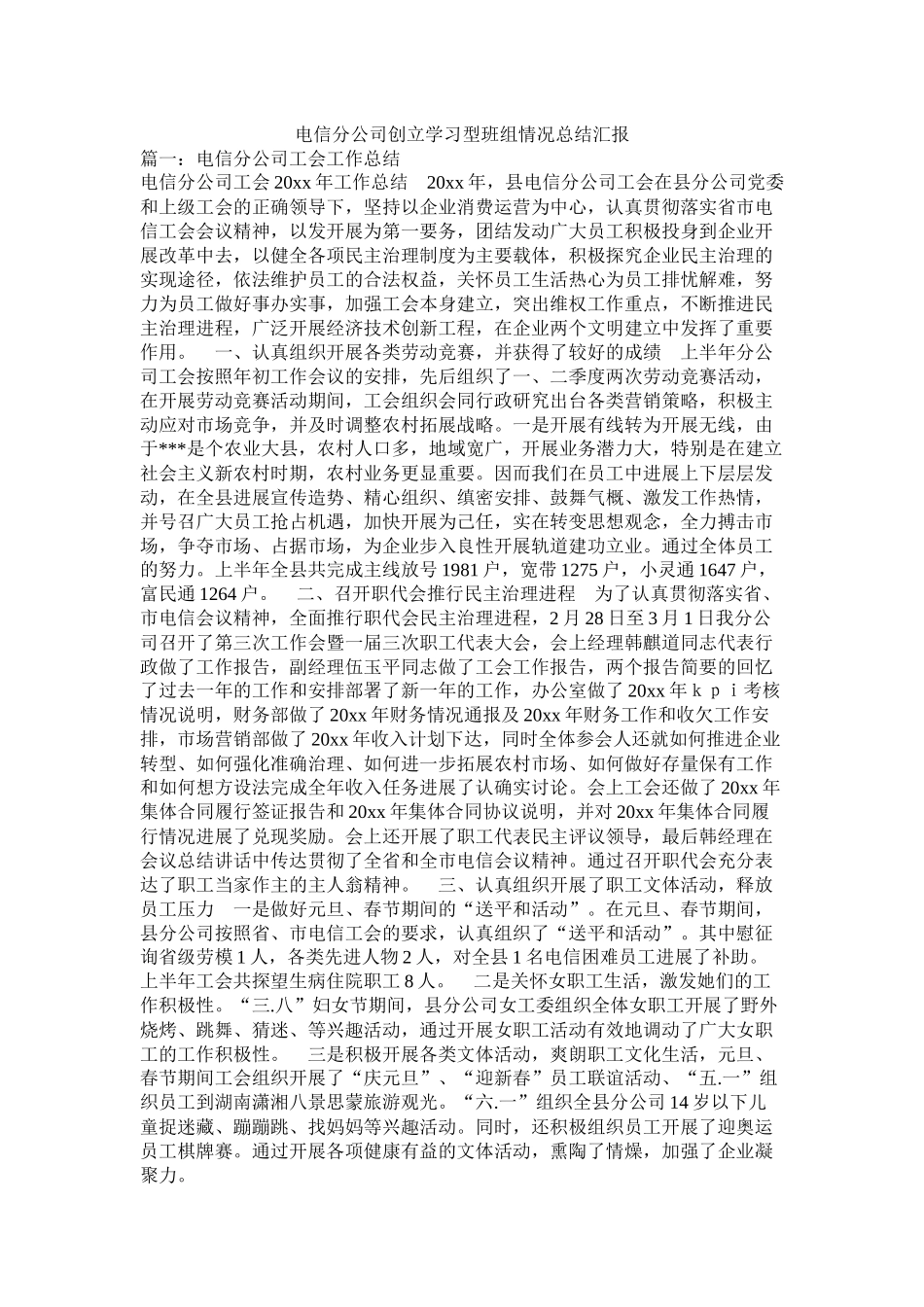 电信分公司创建学习型班组情况总结汇报_第1页