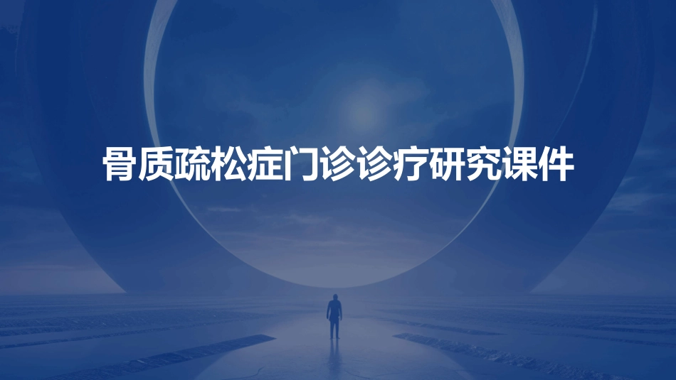 骨质疏松症门诊诊疗研究课件_第1页
