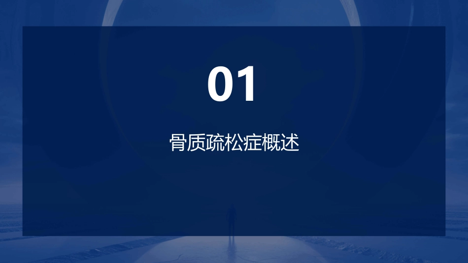 骨质疏松症门诊诊疗研究课件_第3页