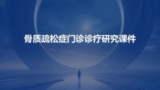 骨质疏松症门诊诊疗研究课件