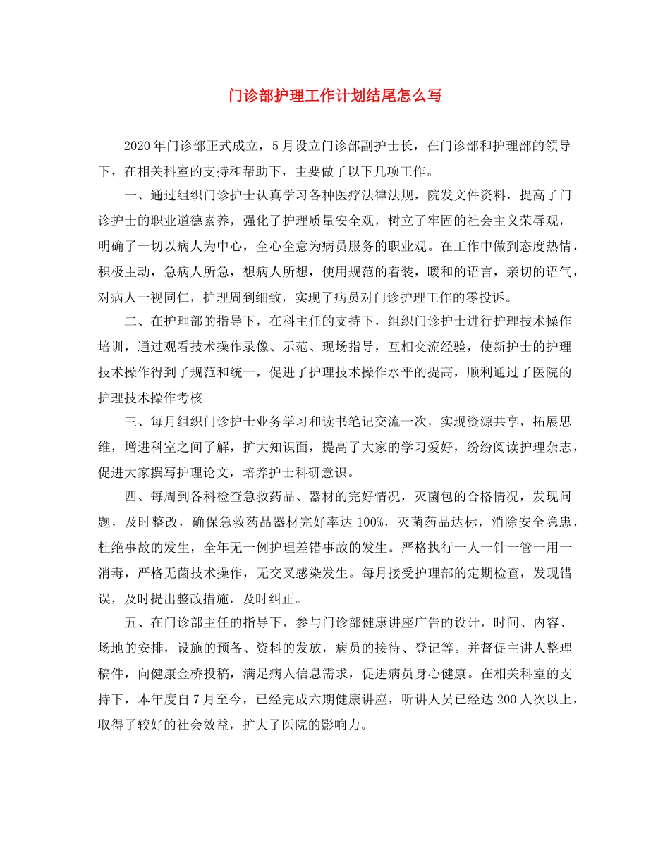 门诊部护理工作计划结尾怎么写 _第1页