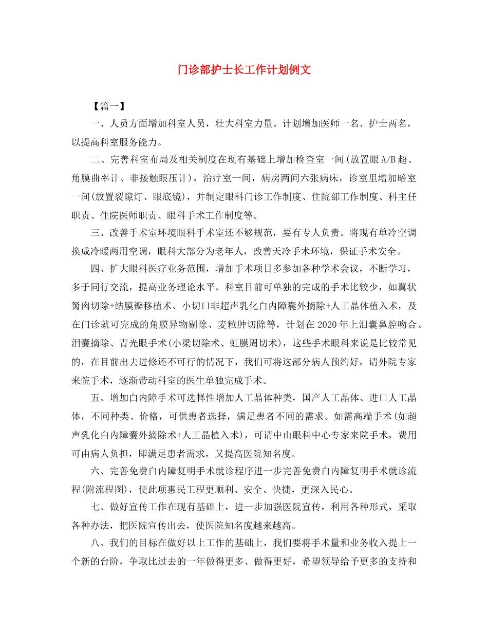 门诊部护士长工作计划例文 _第1页