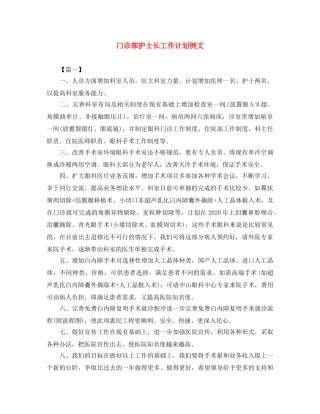 门诊部护士长工作计划例文 