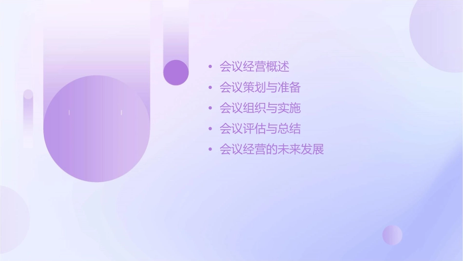 续期会议经营课件_第2页