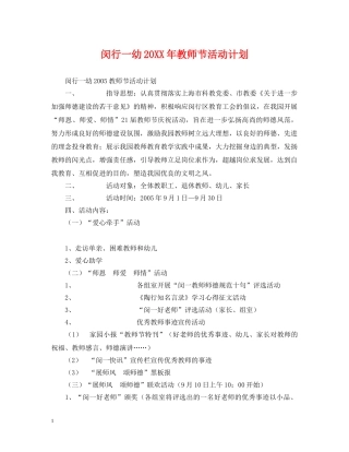 闵行一幼20XX年教师节活动计划 