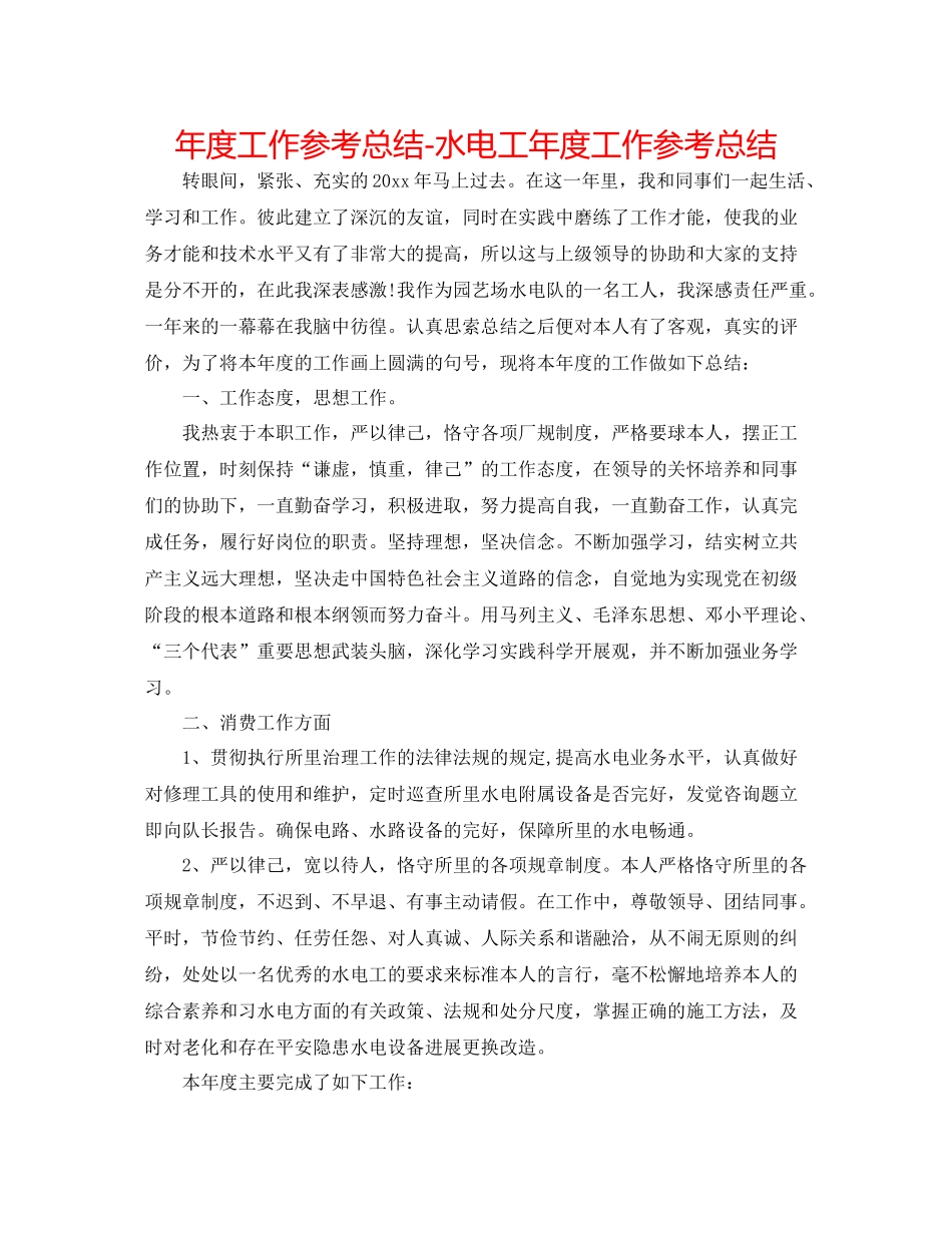 2021年度工作参考总结水电工年度工作参考总结_第1页