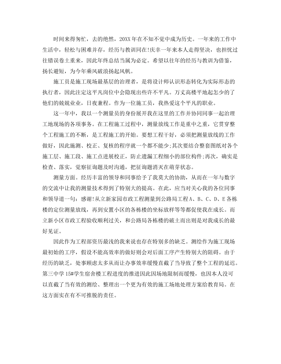 测量工作个人年度参考总结范文5篇_第2页