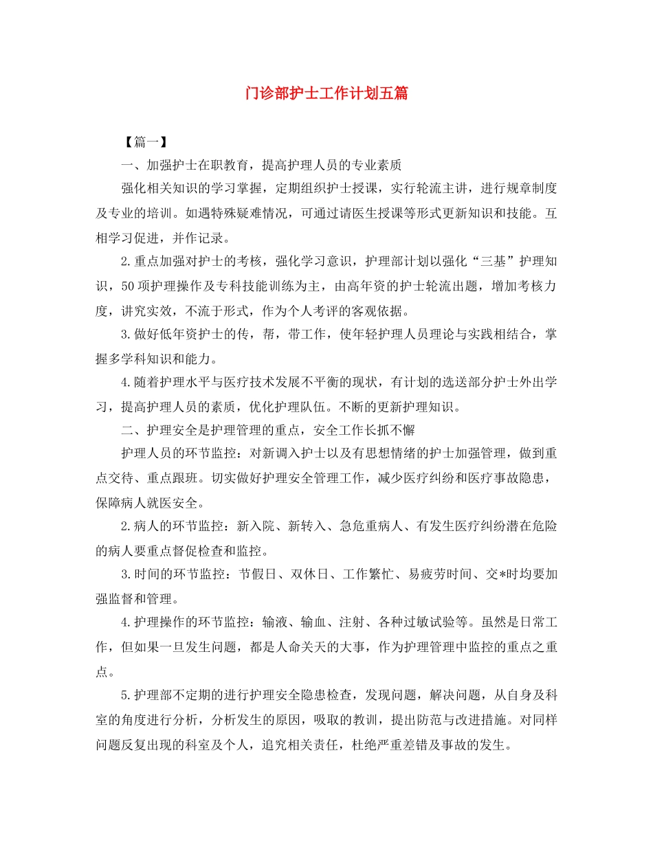 门诊部护士工作计划五篇 _第1页