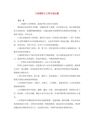 门诊部护士工作计划五篇 