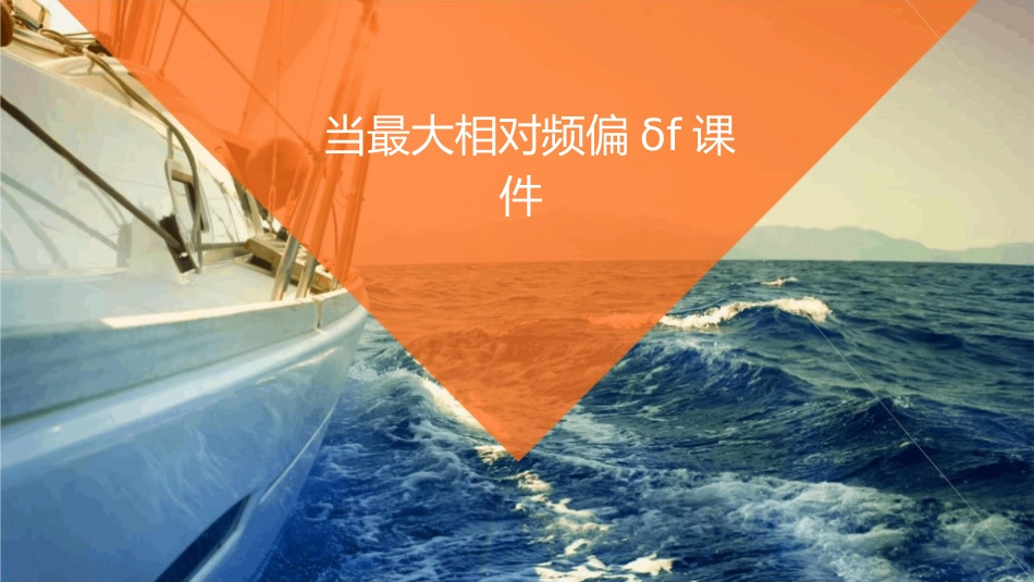 当最大相对频偏Δf课件_第1页