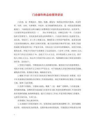 门诊部年终总结领导讲话 