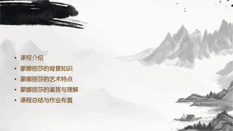 课《蒙娜丽莎之约》通用课件_第2页