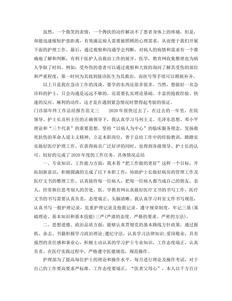 门诊部年终工作总结报告 _第3页
