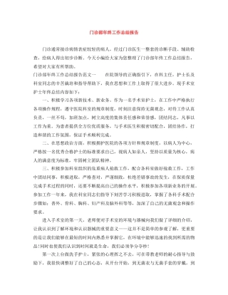 门诊部年终工作总结报告 