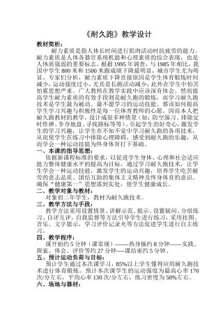 《耐久跑》教学设计1