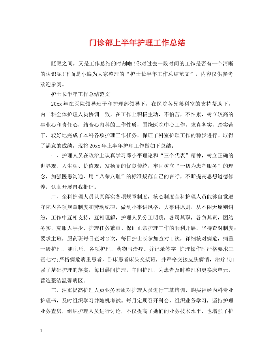 门诊部上半年护理工作总结 _第1页