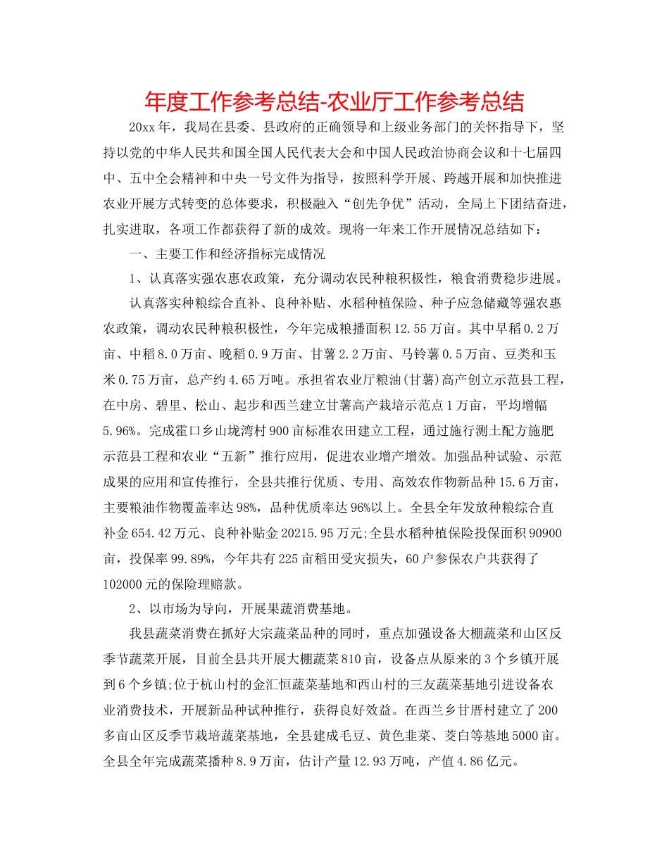 2021年度工作参考总结农业厅工作参考总结_第1页