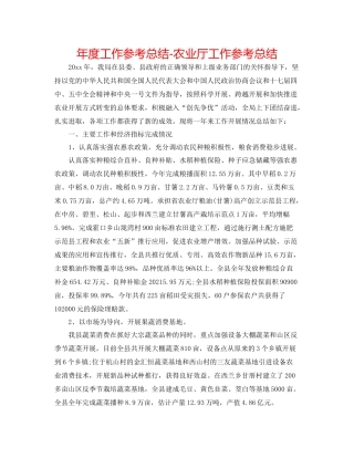 2021年度工作参考总结农业厅工作参考总结