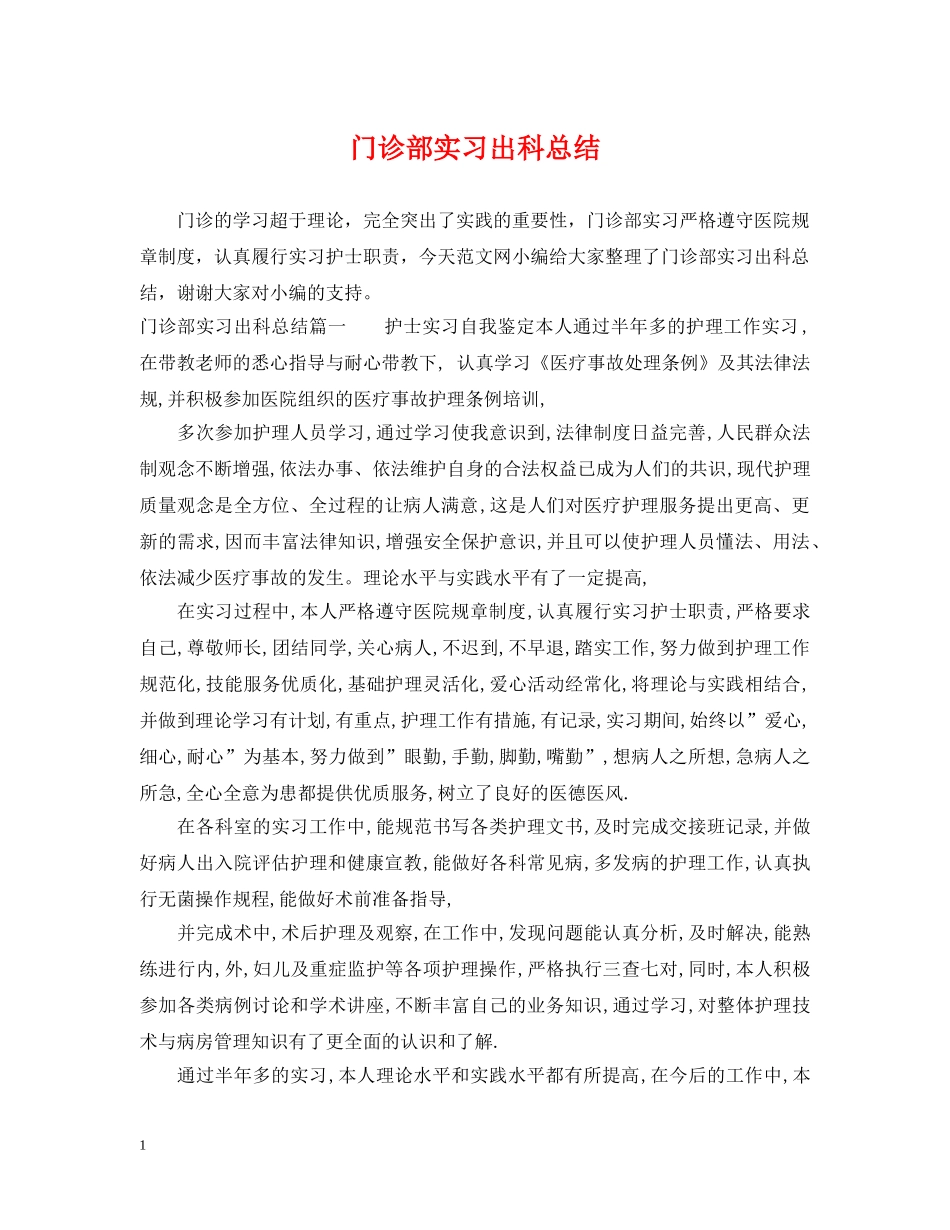 门诊部实习出科总结 _第1页