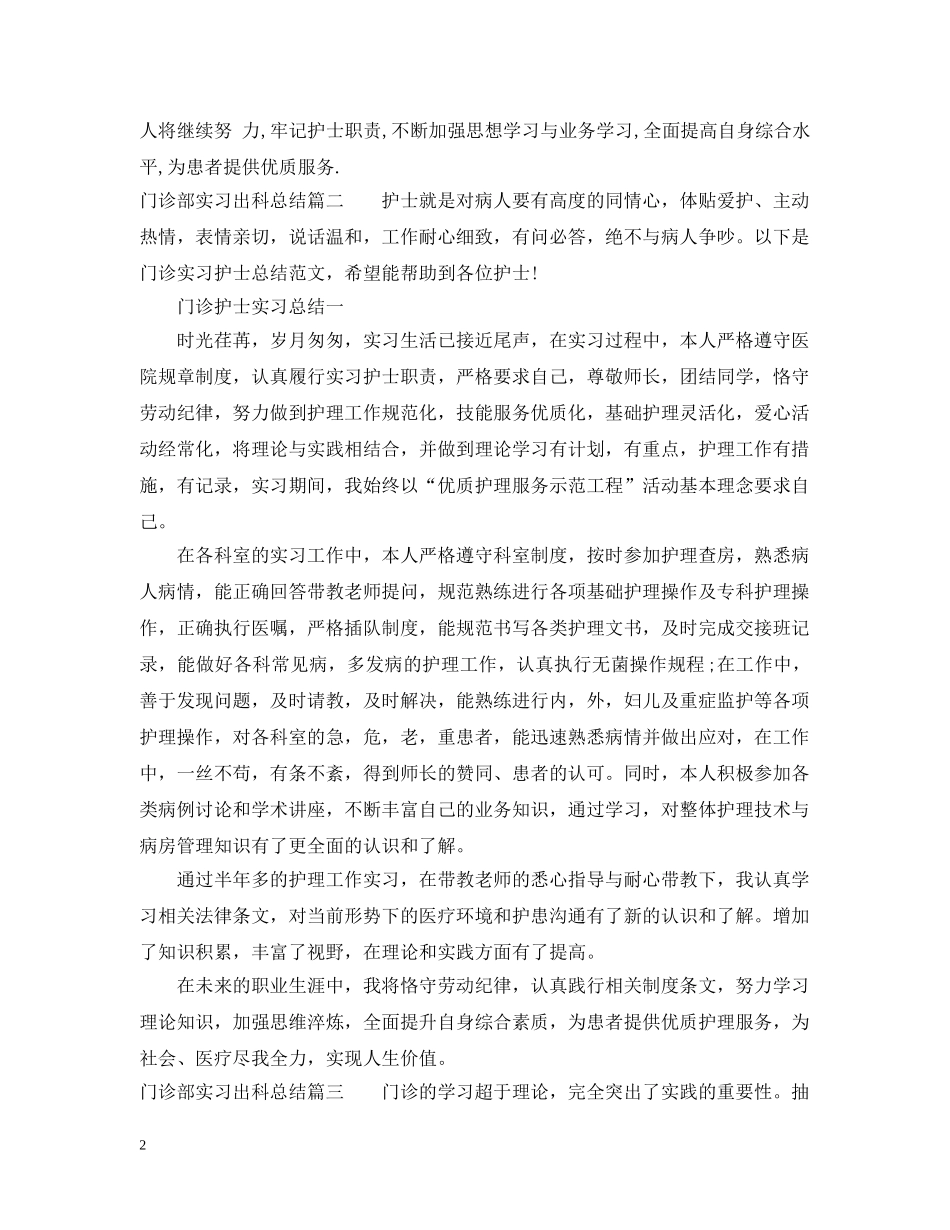 门诊部实习出科总结 _第2页