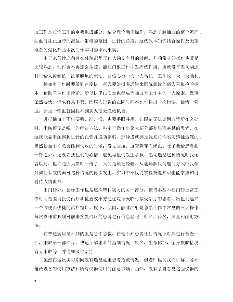门诊部实习出科总结 _第3页