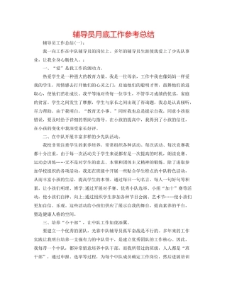 辅导员月底工作参考总结