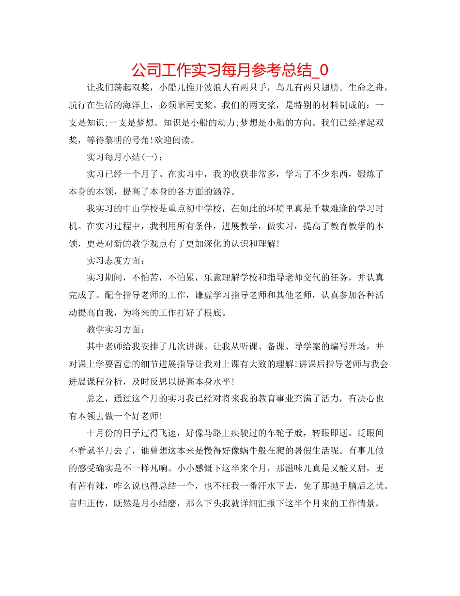 公司工作实习每月参考总结_0_第1页