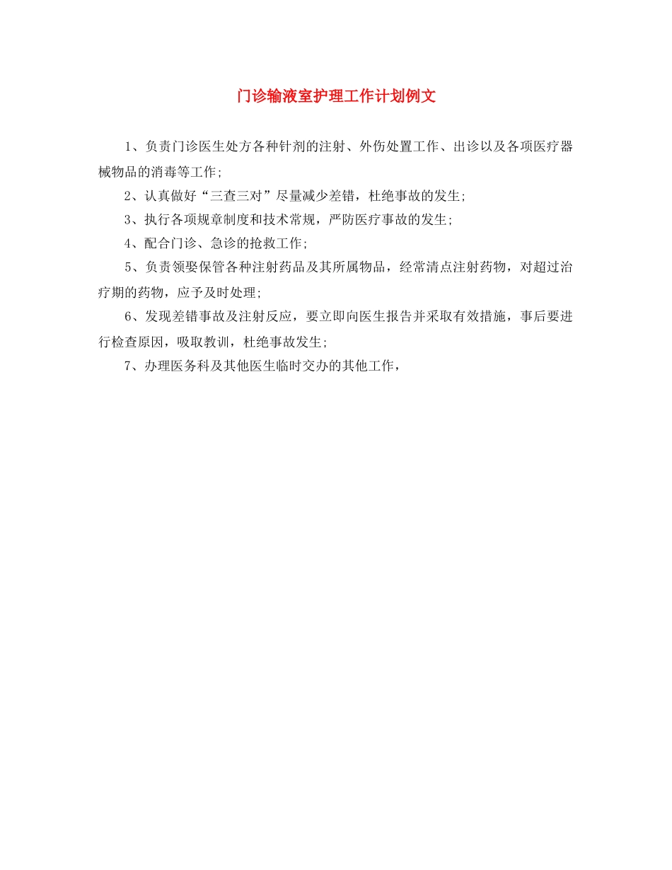 门诊输液室护理工作计划例文 _第1页