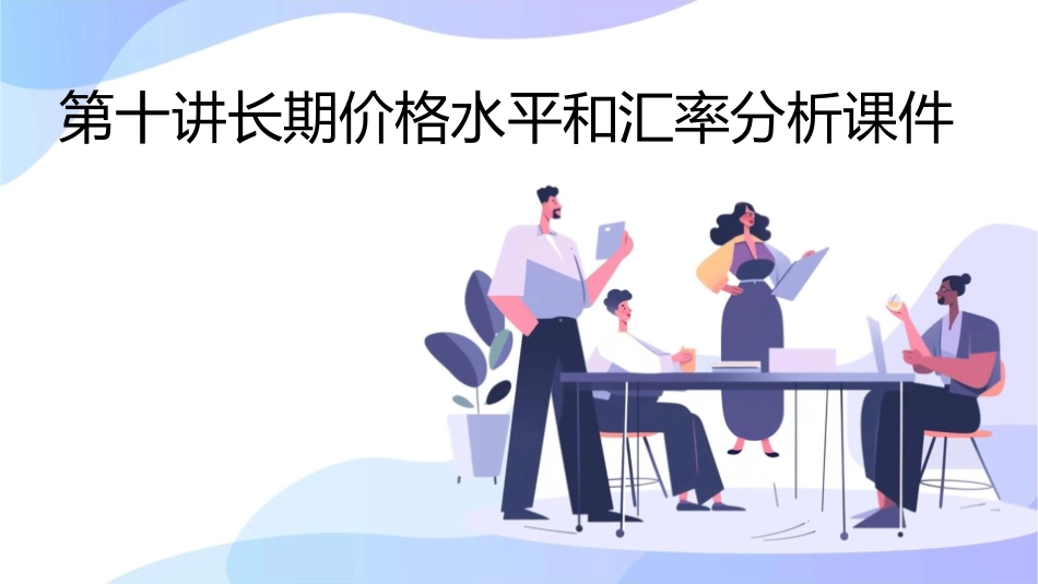 第十讲长期价格水平和汇率分析课件_第1页